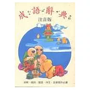 成語辭典注音版