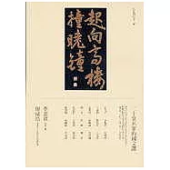 起向高樓撞曉鐘：二十堂名家的國文課