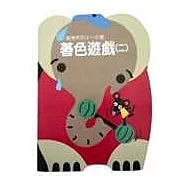 著色遊戲(二)