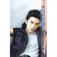 索愛浪蕩子-朱家美男之四