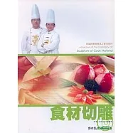 食材切雕