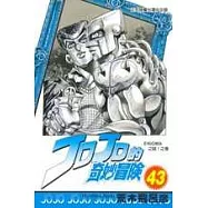 JOJO的奇妙冒險 43