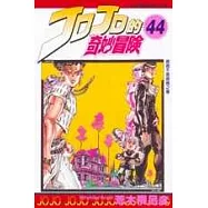 JOJO的奇妙冒險 44