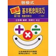 啟發式數學基本概念與技巧 (6)