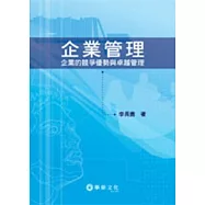 企業管理：企業的競爭優勢與卓越管理