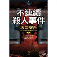 不連續殺人事件 阪口安吾作品集Ⅰ 日本推理小說必讀的重量級經典!
