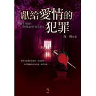 獻給愛情的犯罪