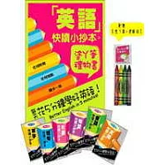 英語快讀小抄本<塗ㄚ禮物書>：(附 6本書、塗丫筆禮盒：4枝蠟筆 + 便條紙 )