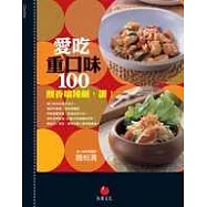 愛吃重口味100-酸香嗆辣鹹，讚!