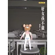 好女孩不做(新版)