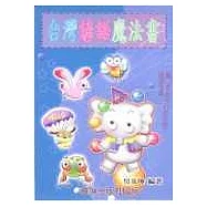 台灣諺語魔法書