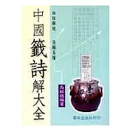 中國籤詩解大全(二版)