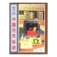中國符咒秘訣