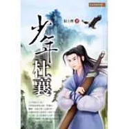 少年杜襄