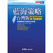 藍海策略台灣版：15個開創新市場的成功故事