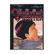 Cheating Hunter詐欺獵人6