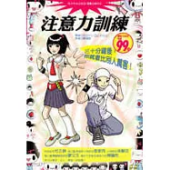 注意力訓練─三十分鐘後，你就會比別人厲害!