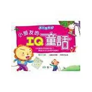 小朋友的IQ童話