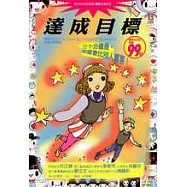 達成目標─三十分鐘後，你就會比別人厲害!