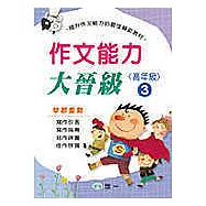 作文能力大晉級(高年級3)(修訂1版)
