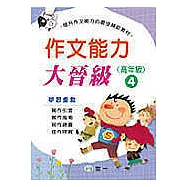 作文能力大晉級(高年級4)(修訂1版)