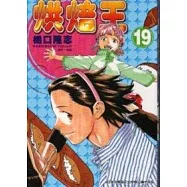 烘焙王 19