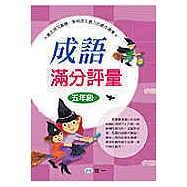 成語滿分評量(五年級)(修訂2版)