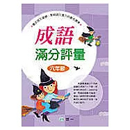 成語滿分評量(六年級)(修訂2版)