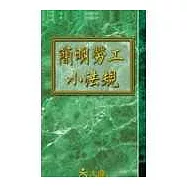簡明勞工小法規(14版)