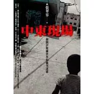 中東現場