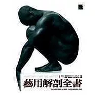 藝用解剖全書