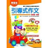 資優生引導式作文