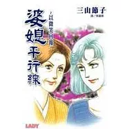 婆媳平行線 ~ 以微笑回報 ~(全1冊)
