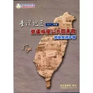台灣地區九十二年度營運績優公共圖書館頒獎典禮手冊