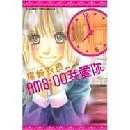 AM8：00 我愛你(全)