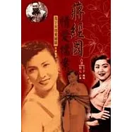 蔣經國情愛檔案：蔣經國及子女愛情祕錄