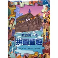 我的第一本拼圖聖經(中英)(精裝)