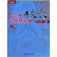 中小學校長談校務經營(上冊)