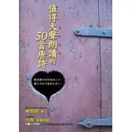 值得大聲朗讀的50首唐詩(隨書附贈光禹 朗讀唐詩CD )