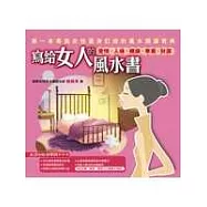 寫給女人的風水書─愛情、人緣、健康、事業、財運