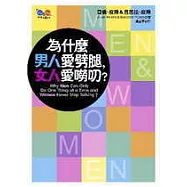 為什麼男人愛劈腿，女人愛嘮叨?