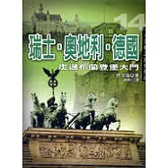 瑞士.奧地利.德國：走過布蘭登堡大門