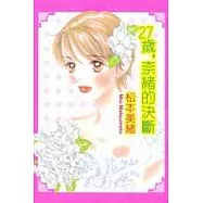 27歲，奈緒的決斷(全)