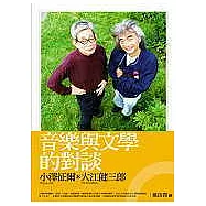 音樂與文學的對談—小澤征爾與大江健三郎