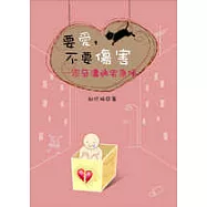 要愛，不要傷害─家庭溝通宅急便