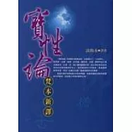 寶性論《梵本新譯》