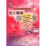 史上最強解夢書2交通、器官、百貨、遊戲篇