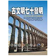 古文明七十發明