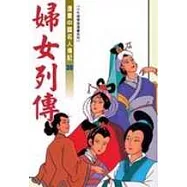 婦女列傳