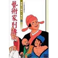 藝術家列傳(二)